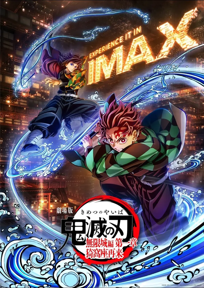 劇場版「鬼滅の刃」無限城編 第一章 猗窩座再来〈IMAX特別上映版〉 ポスター