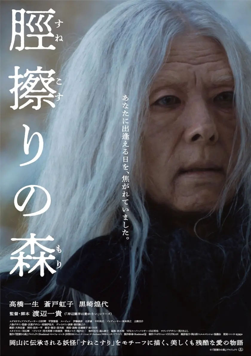 脛擦りの森 ポスター