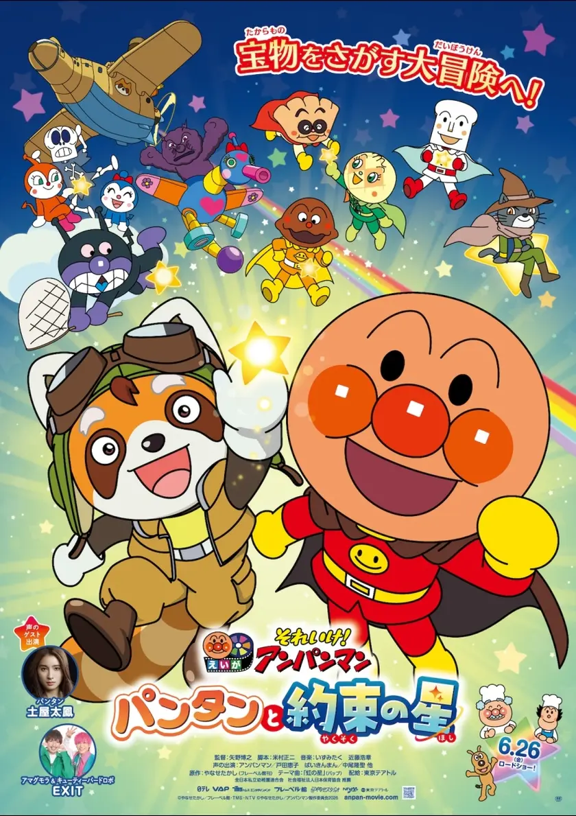 それいけ！アンパンマン パンタンと約束の星 ポスター