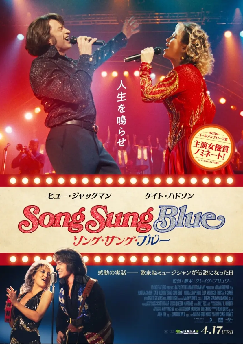 ソング・サング・ブルー ポスター