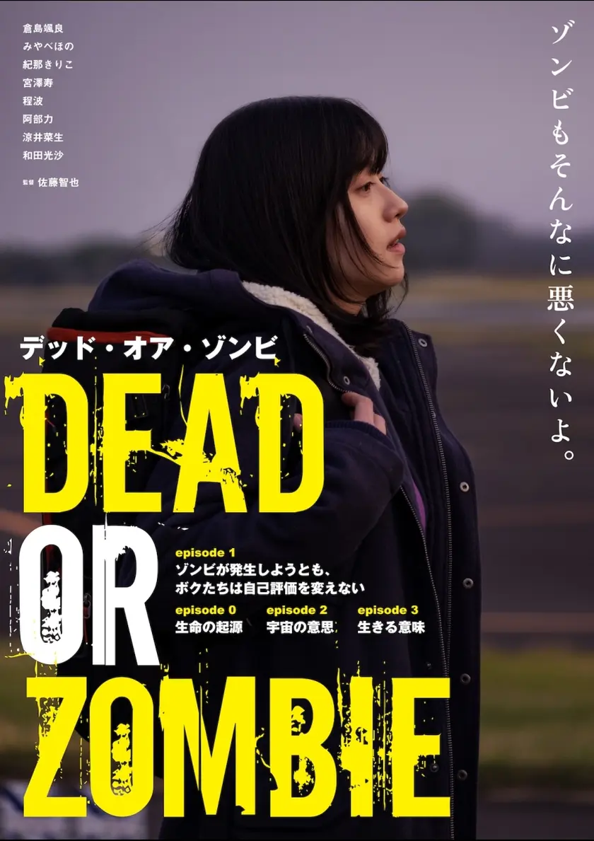 DEAD OR ZOMBIE ポスター