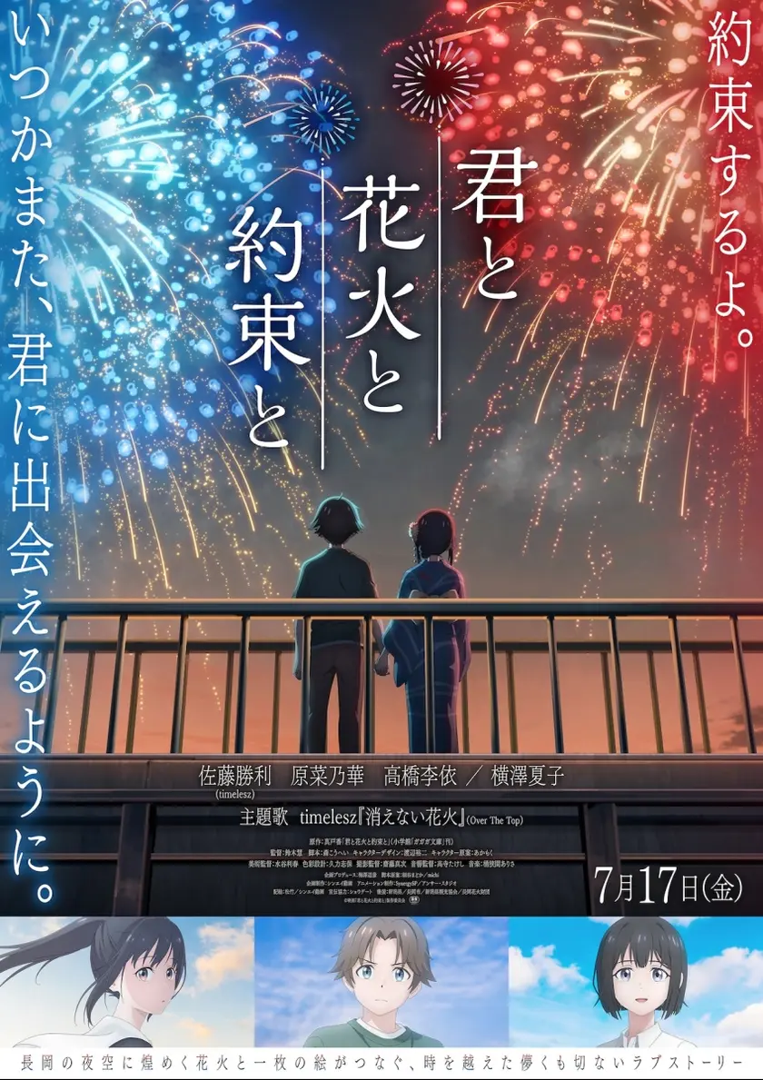 君と花火と約束と ポスター