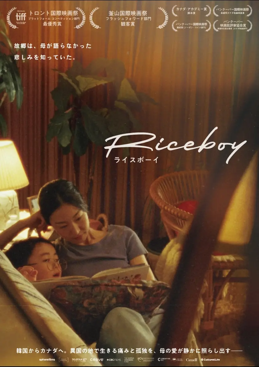 Riceboy ライスボーイ ポスター
