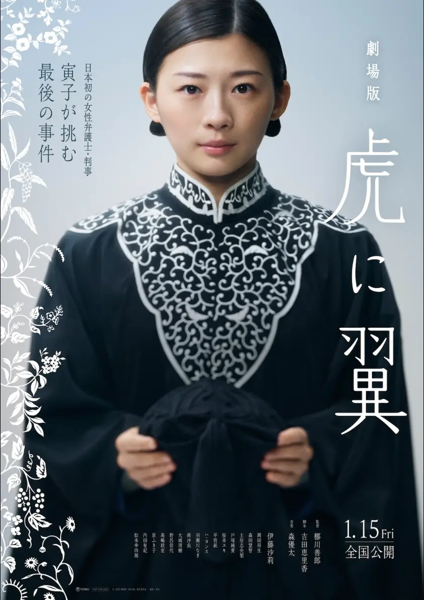 劇場版「虎に翼」 ポスター