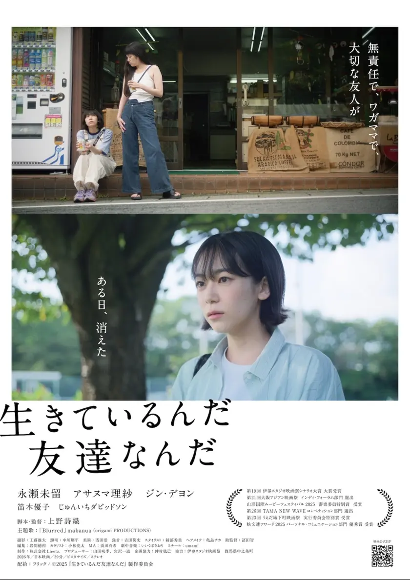 生きているんだ友達なんだ ポスター