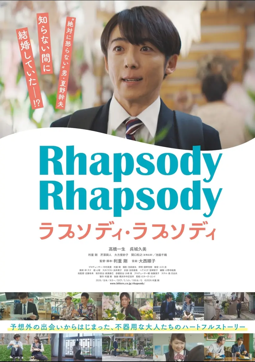 ラプソディ・ラプソディ ポスター