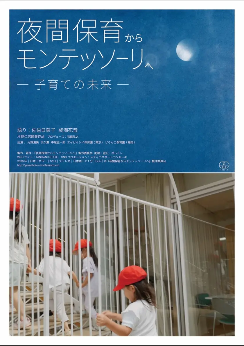 夜間保育からモンテッソーリへ―子育ての未来― ポスター