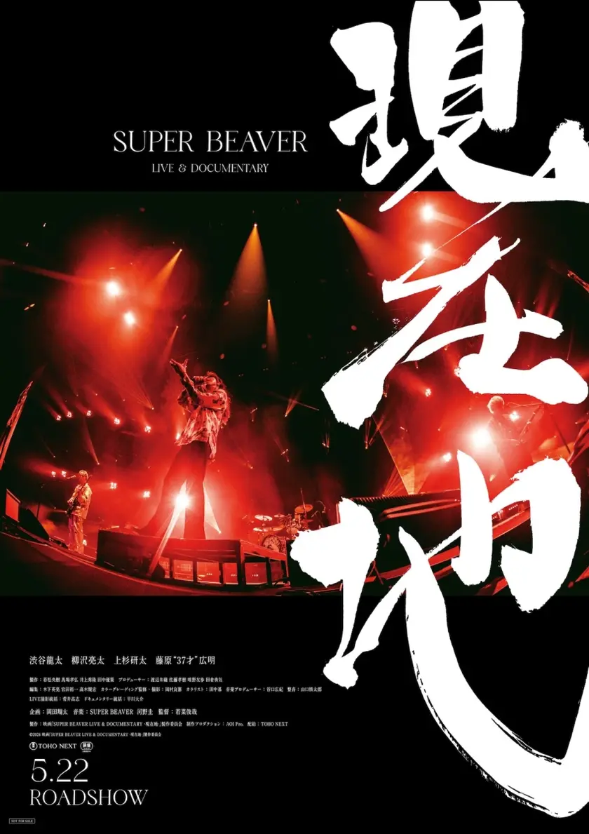 SUPER BEAVER LIVE & DOCUMENTARY -現在地- ポスター