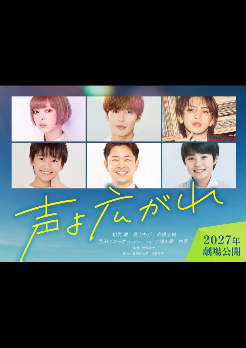声よ広がれ ポスター