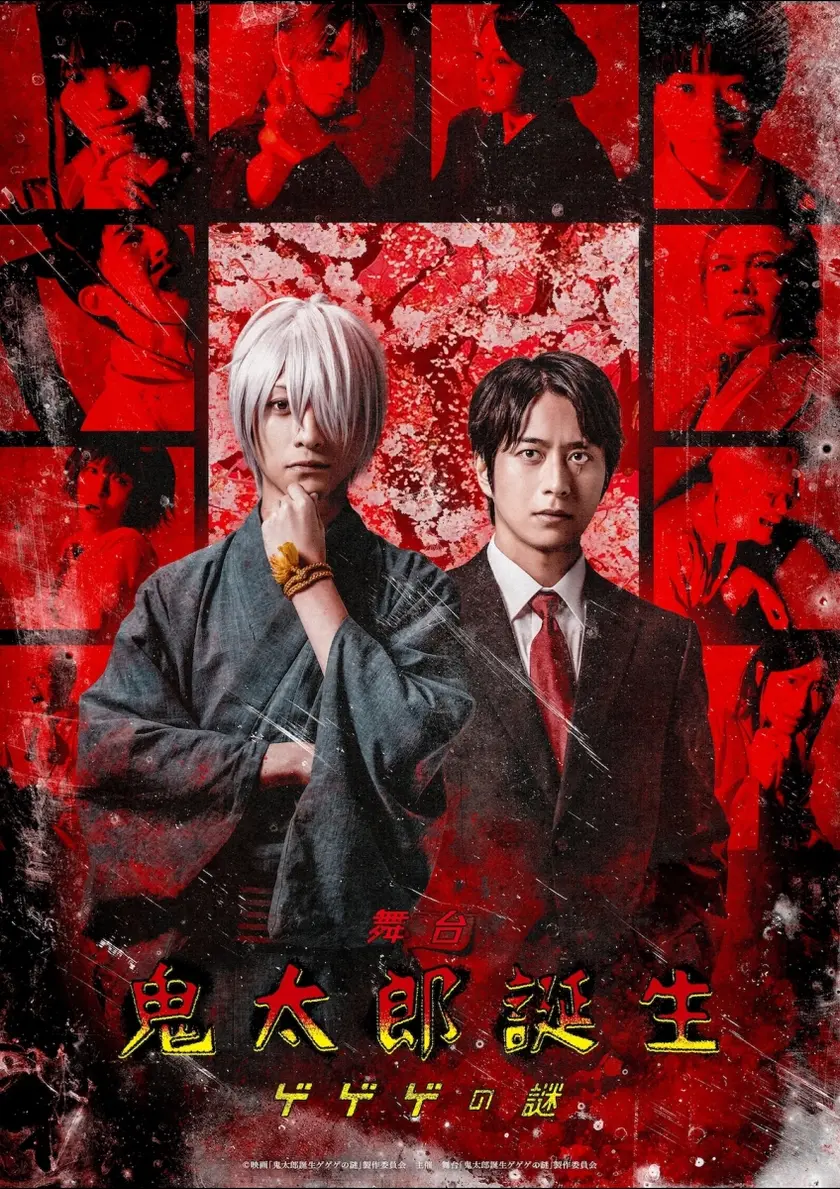 舞台『鬼太郎誕生 ゲゲゲの謎』大千穐楽ライブビューイング ポスター
