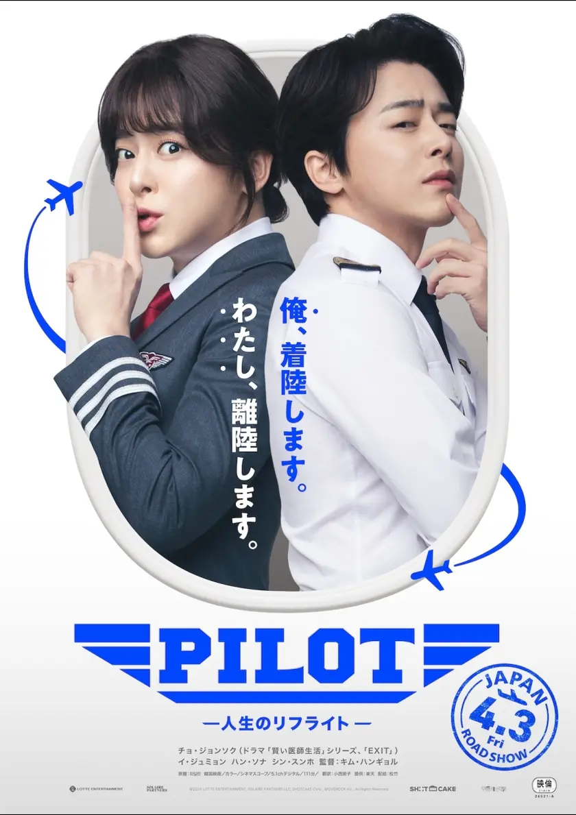 PILOT ―人生のリフライト― ポスター