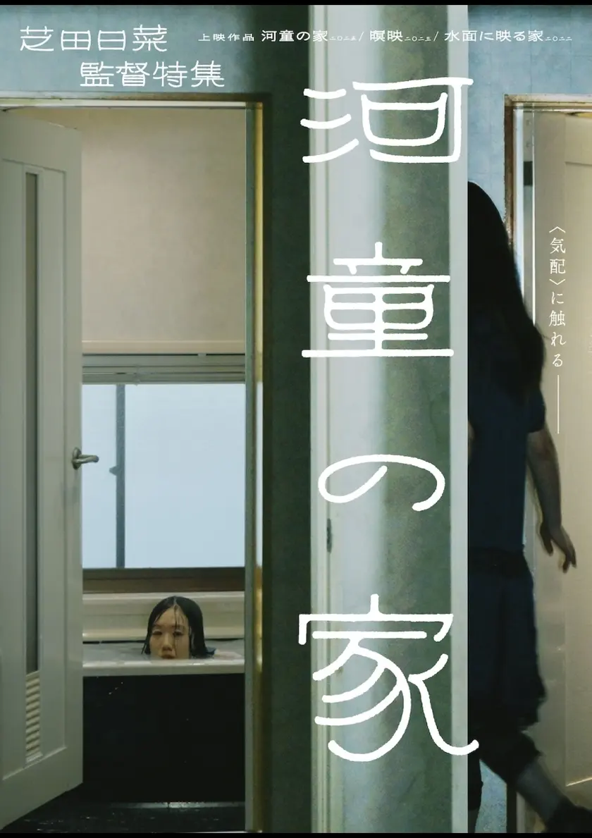 河童の家／暝映／⽔⾯に映る家 ポスター