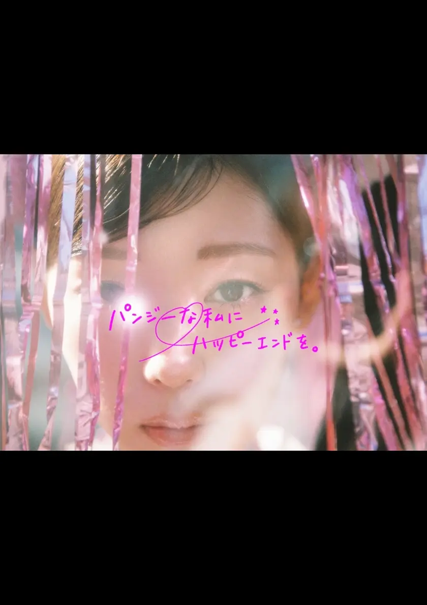 パンジーな私にハッピーエンドを。 ポスター