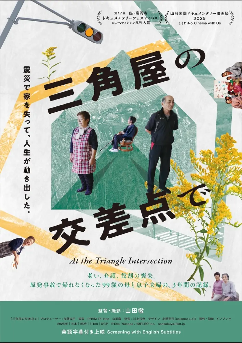 三角屋の交差点で ポスター