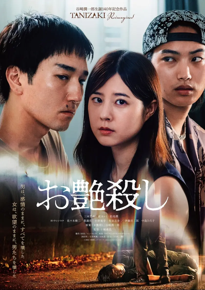 お艶殺し ポスター