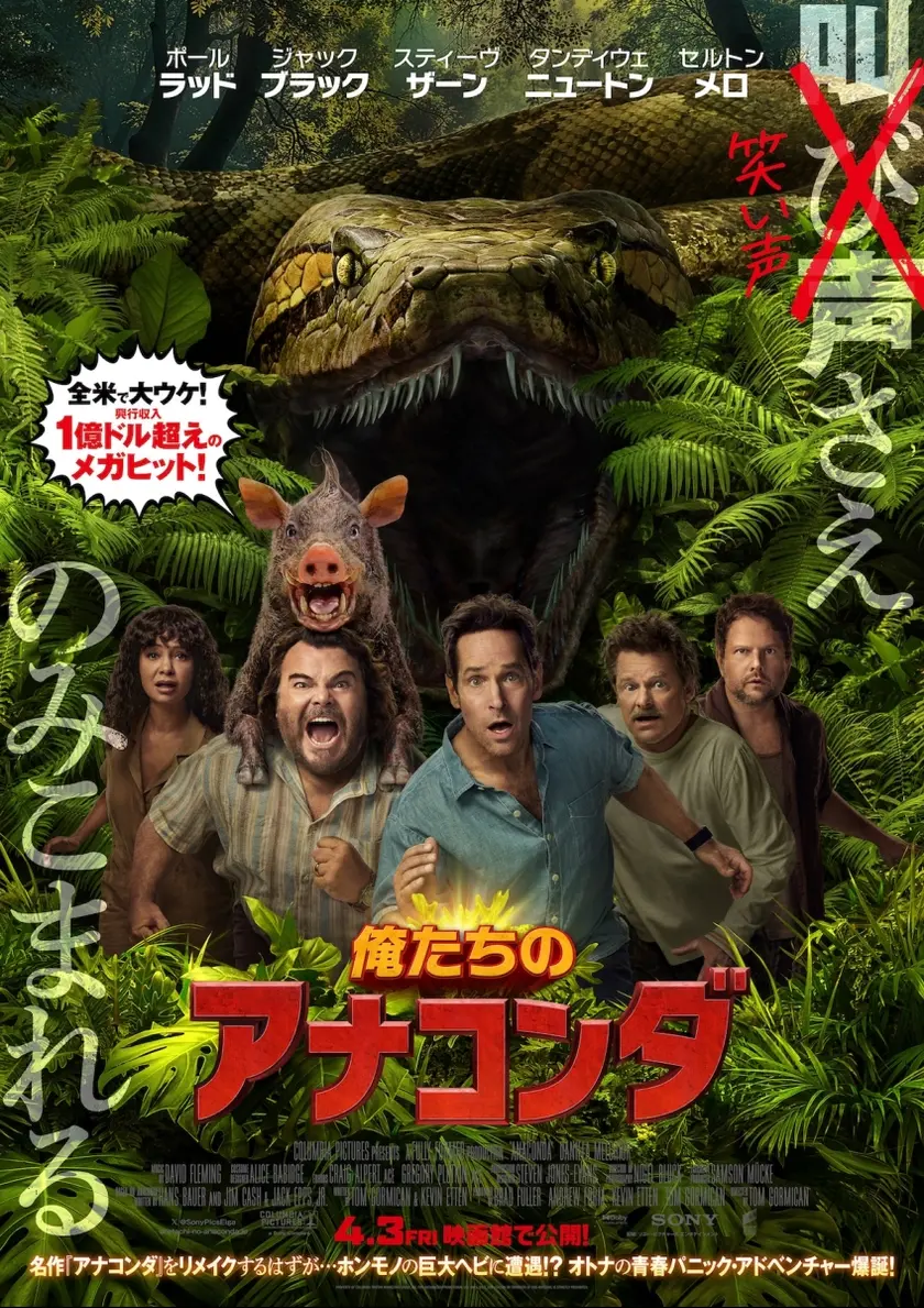俺たちのアナコンダ ポスター
