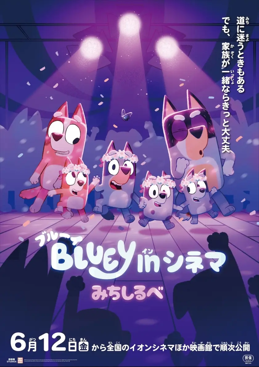 ブルーイ in シネマ みちしるべ ポスター
