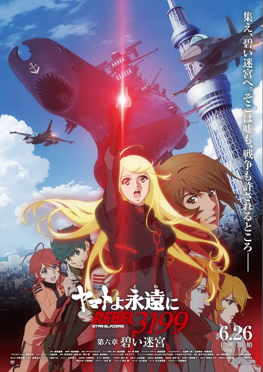 ヤマトよ永遠に REBEL3199 第六章　碧い迷宮 ポスター