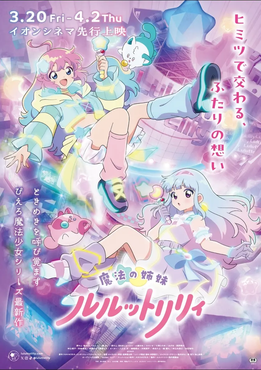 魔法の姉妹ルルットリリィ ポスター
