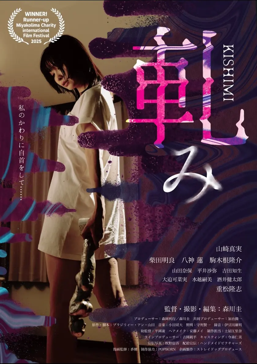 軋み -KISHIMI- ポスター