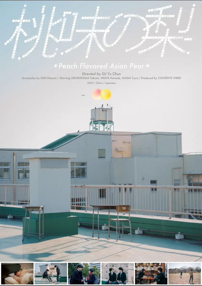 桃味の梨 ポスター