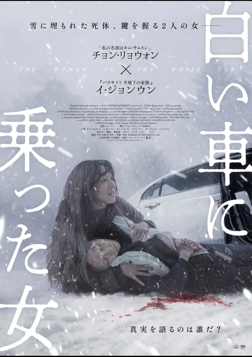 白い車に乗った女 ポスター
