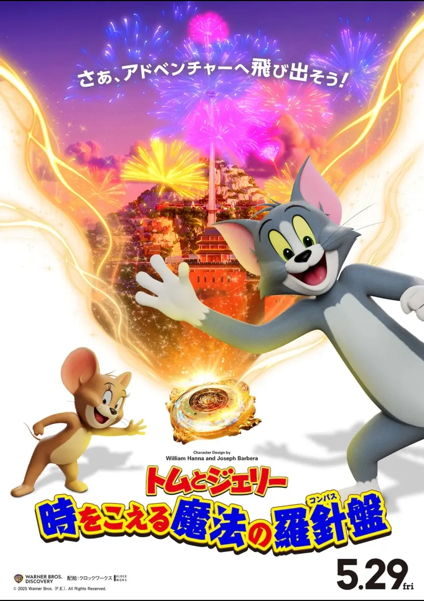 トムとジェリー 時をこえる魔法の羅針盤 ポスター