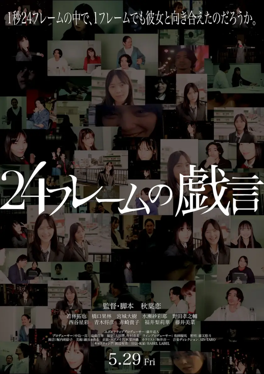 24 フレームの戯言 ポスター