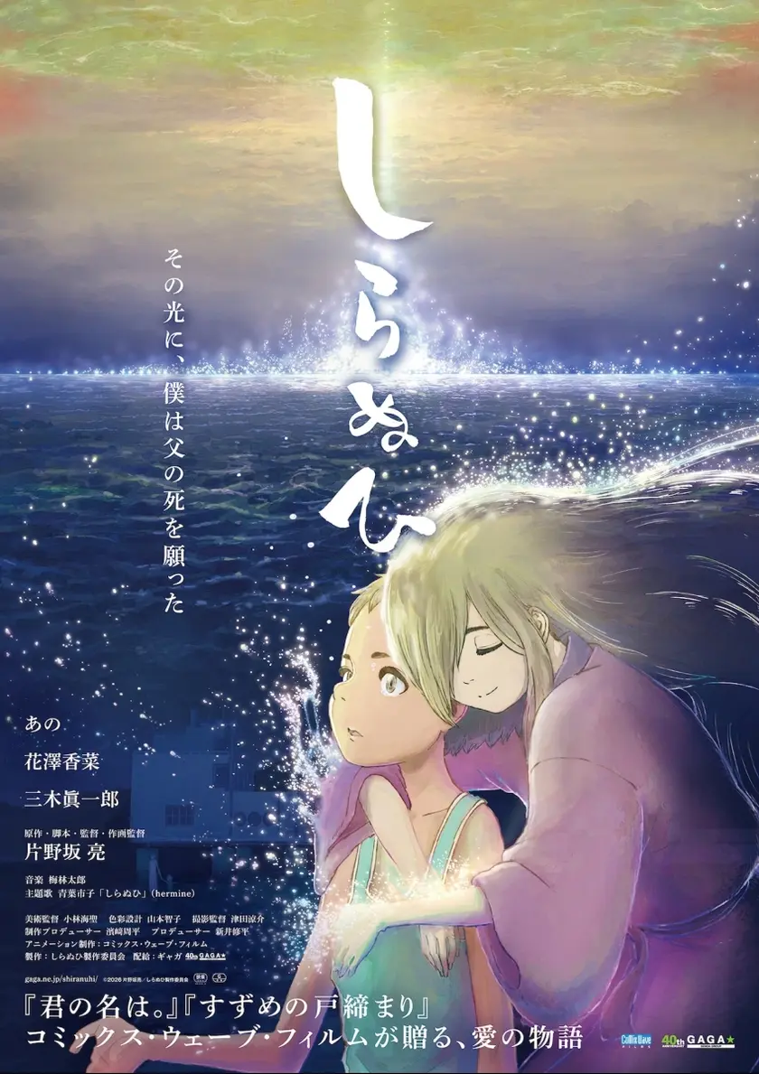 しらぬひ ポスター