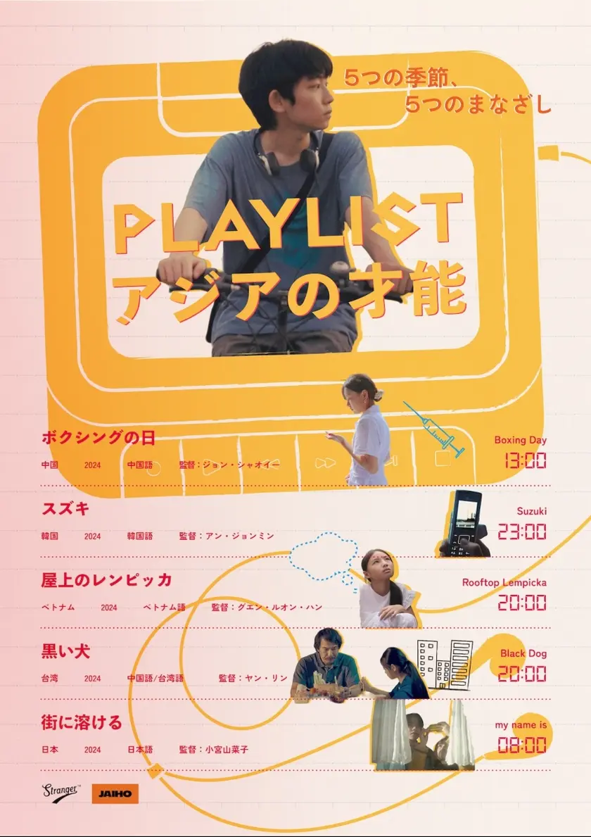 PLAYLIST アジアの才能 ポスター