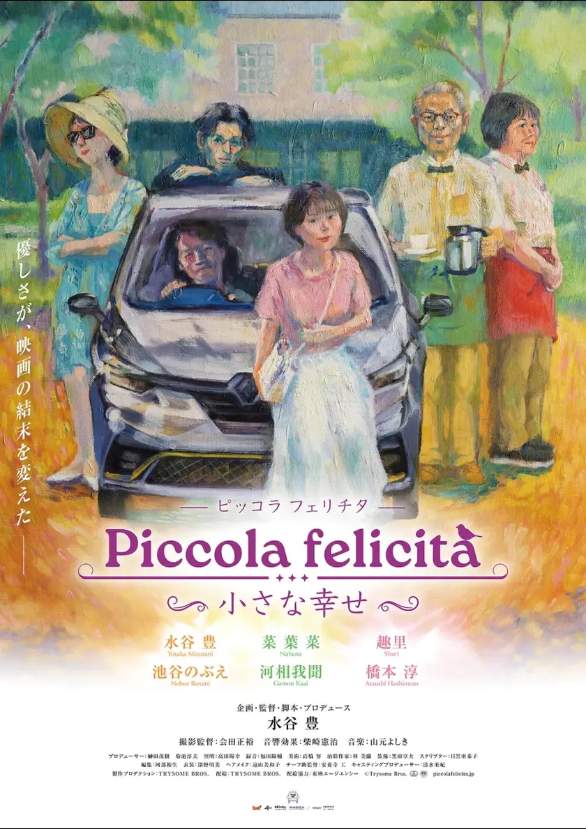Piccola felicita(ピッコラ・フェリチタ)～小さな幸せ～ ポスター