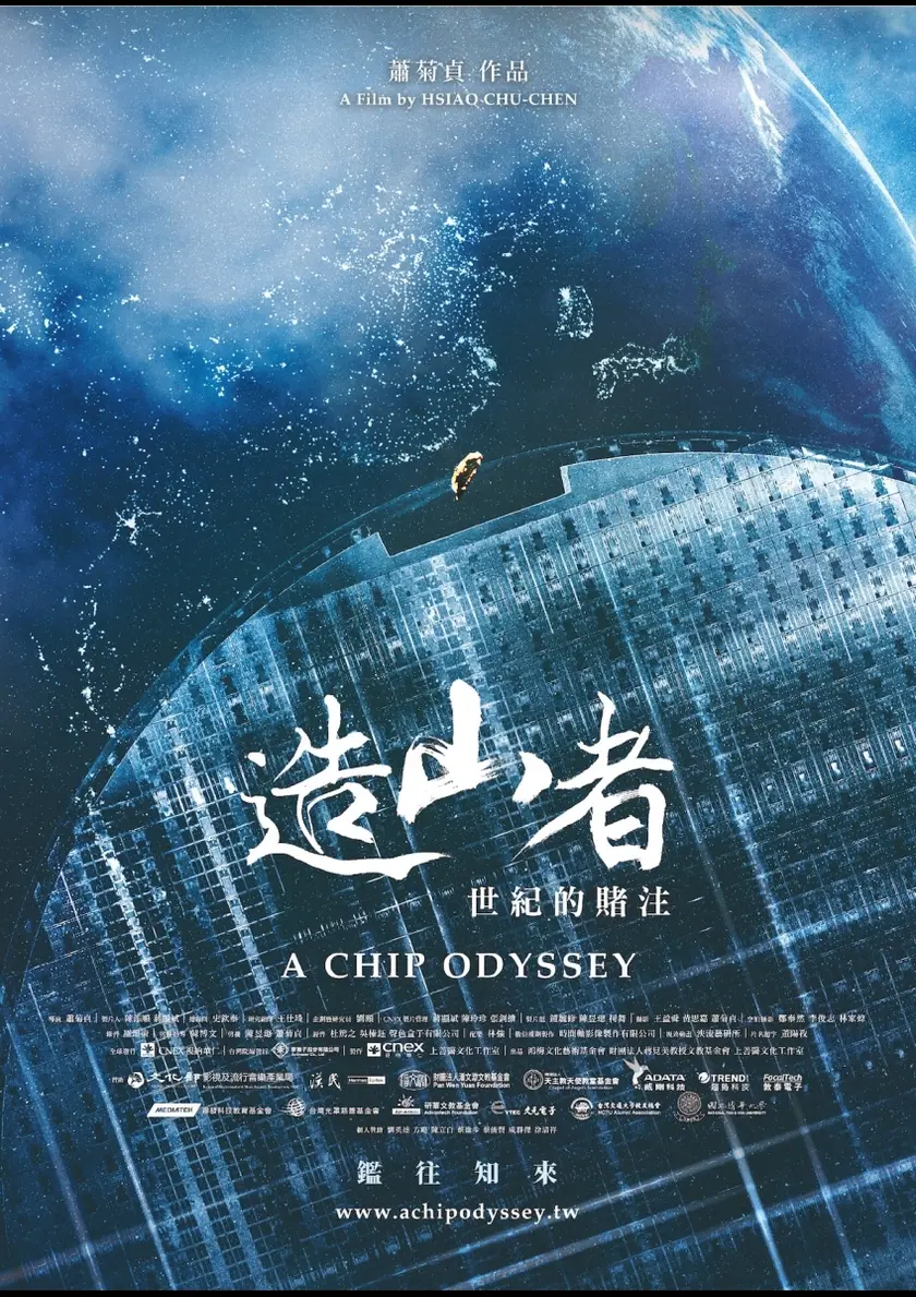 チップ・オデッセイ  台湾の賭け ポスター
