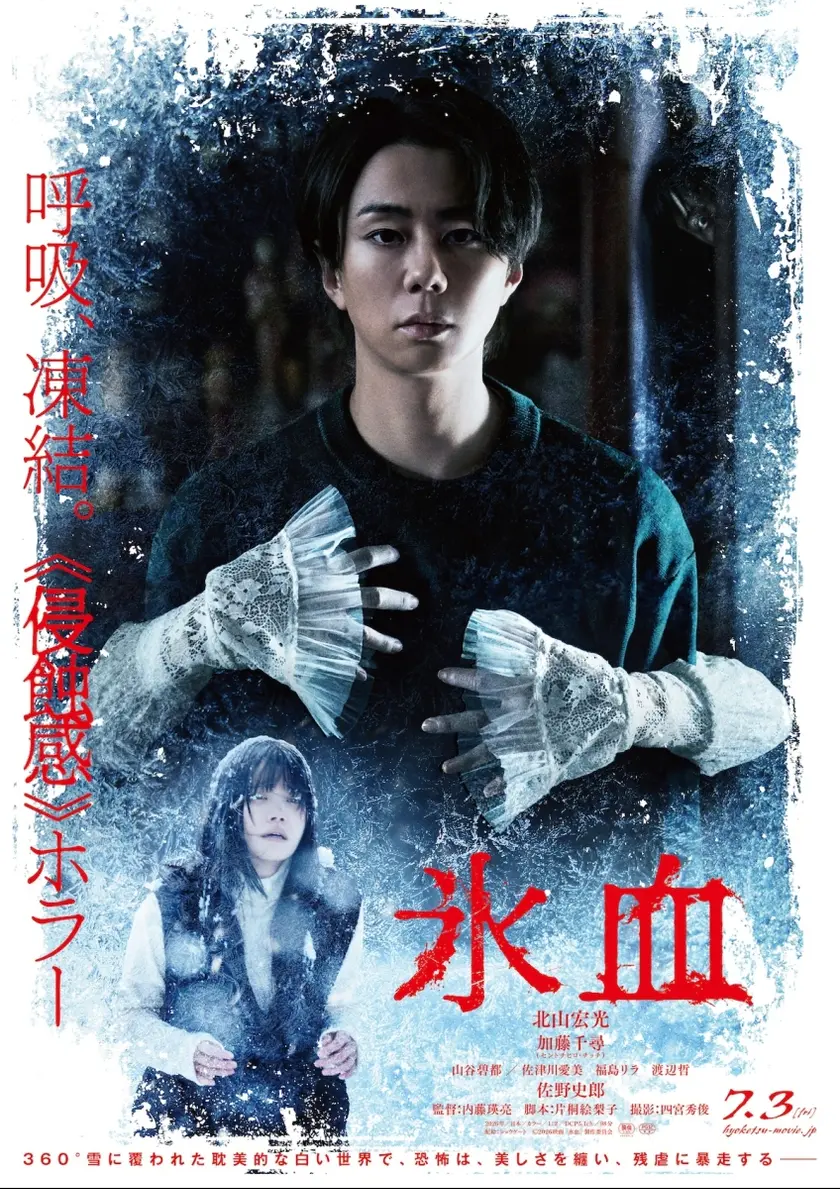 氷血 ポスター