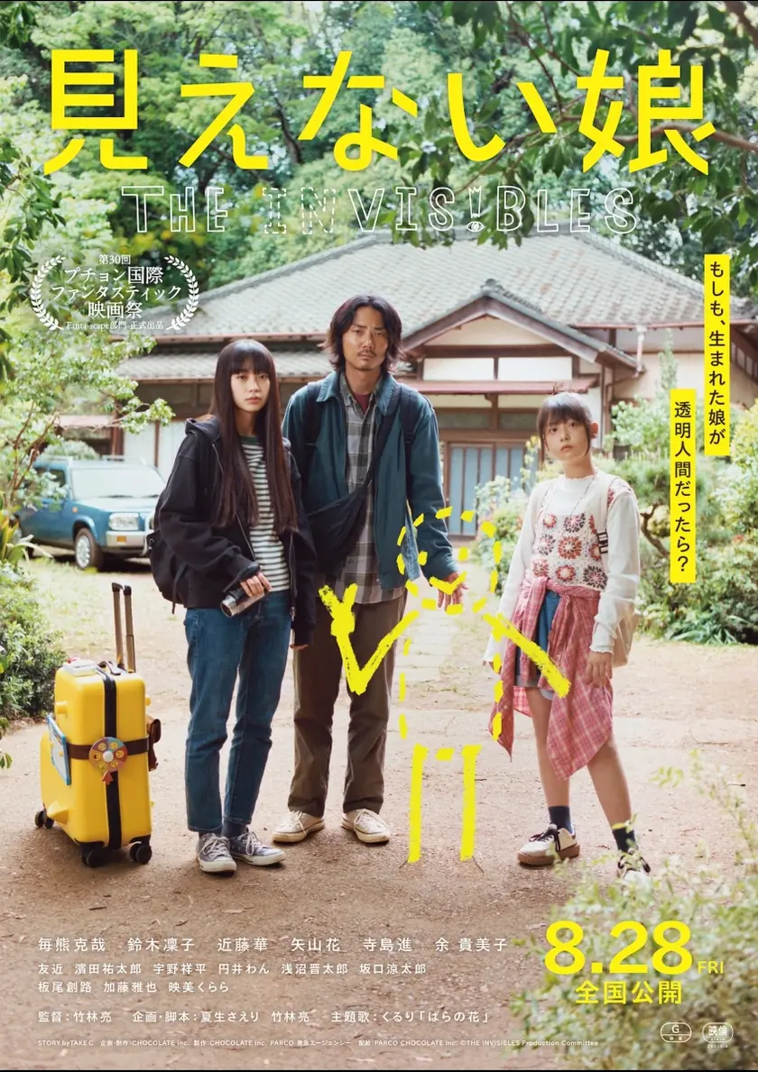 見えない娘 THE INVISIBLES ポスター