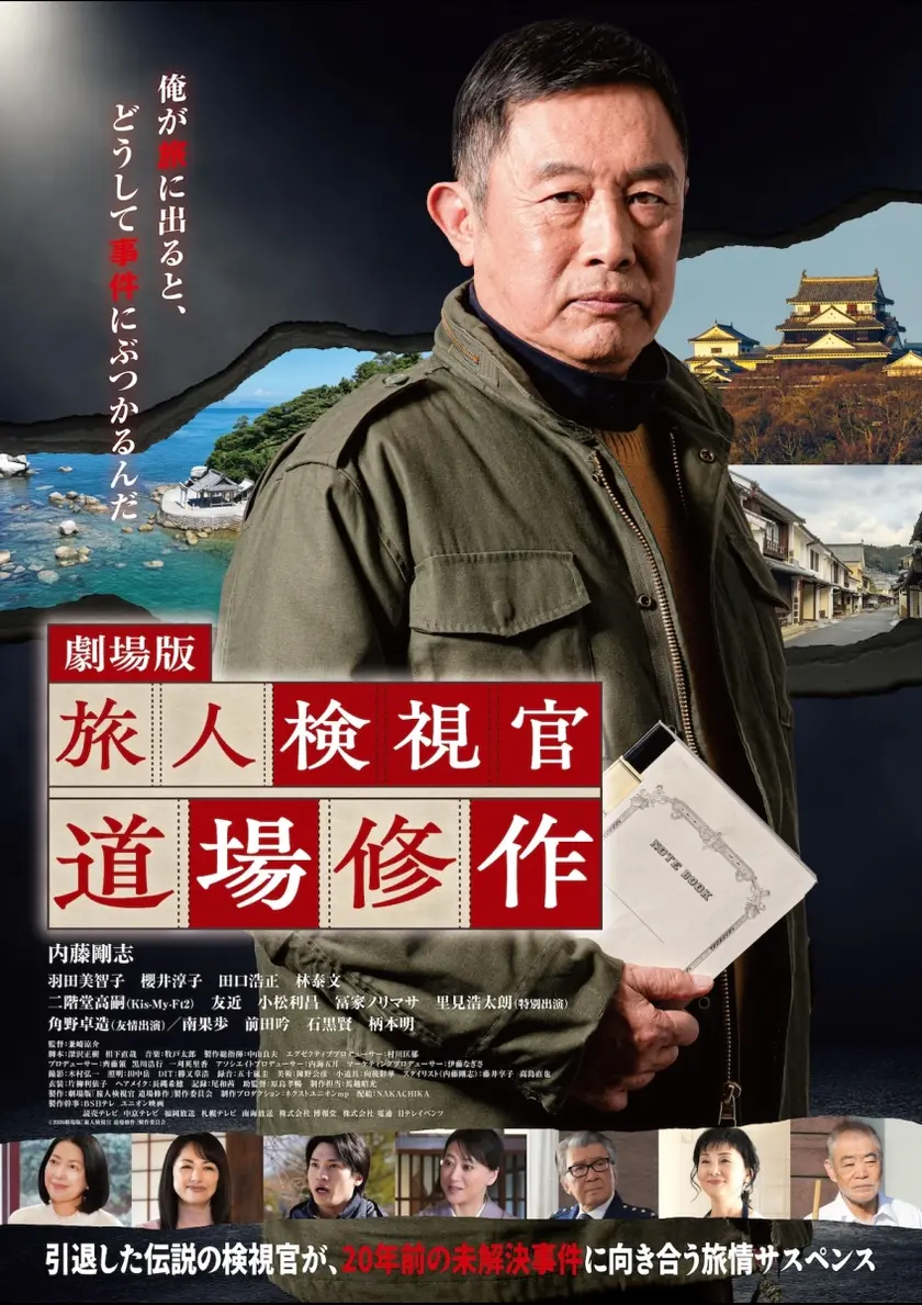 劇場版 旅人検視官 道場修作 ポスター