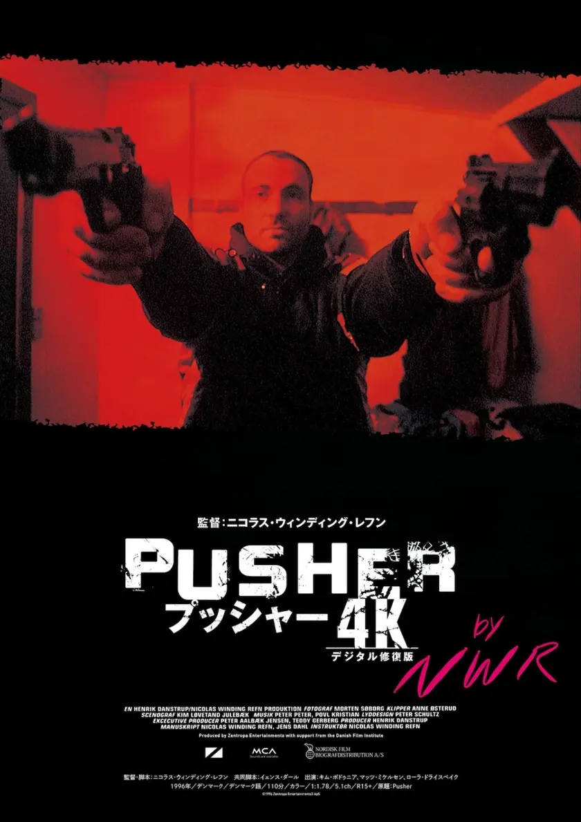 プッシャー 4Kデジタル修復版 ポスター