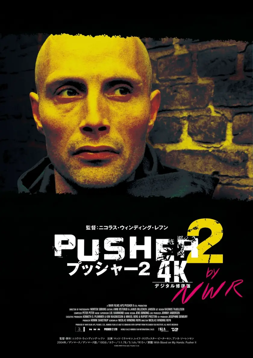 プッシャー2 4Kデジタル修復版 ポスター