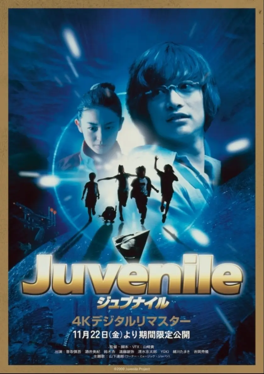ジュブナイル　デジタルリマスター版 ポスター