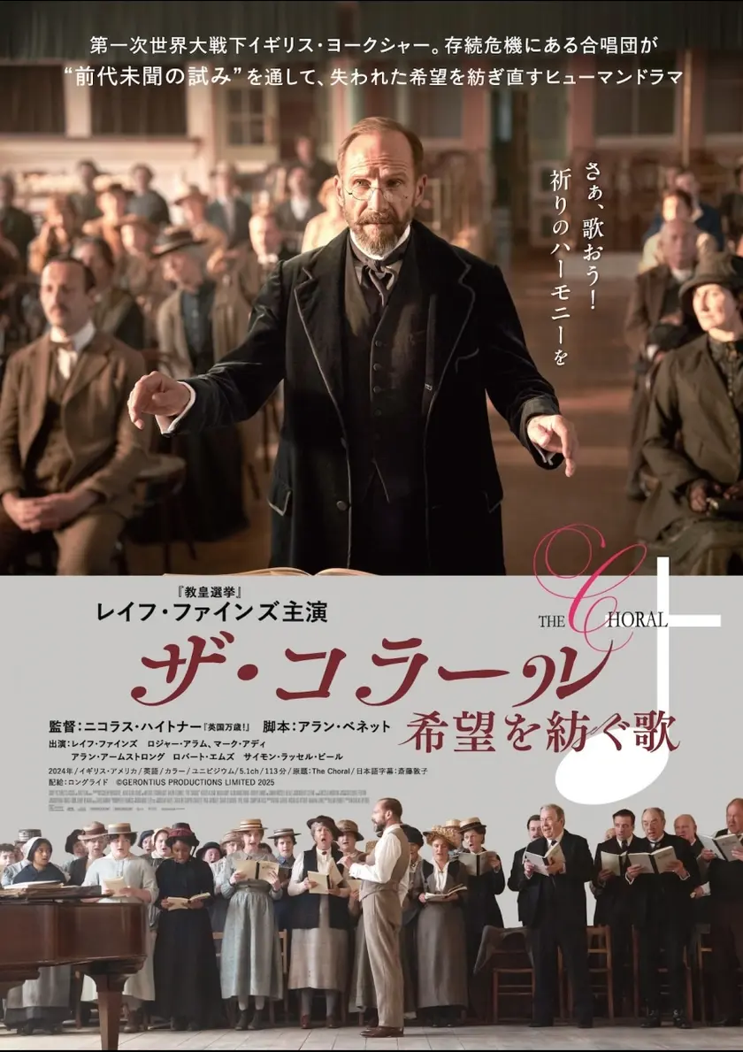 ザ・コラール 希望を紡ぐ歌 ポスター
