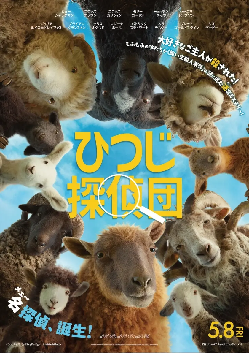 ひつじ探偵団 ポスター