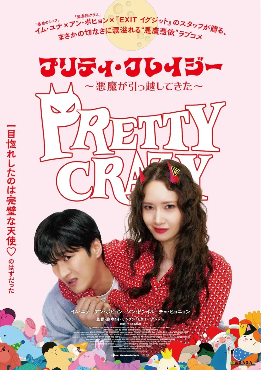 プリティ・クレイジー 悪魔が引っ越してきた ポスター