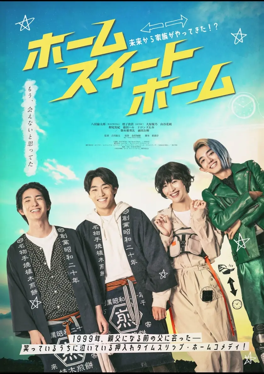 ホーム スイート ホーム ポスター