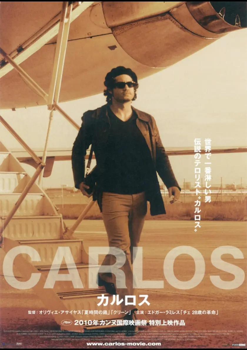 カルロス　第三部 ポスター
