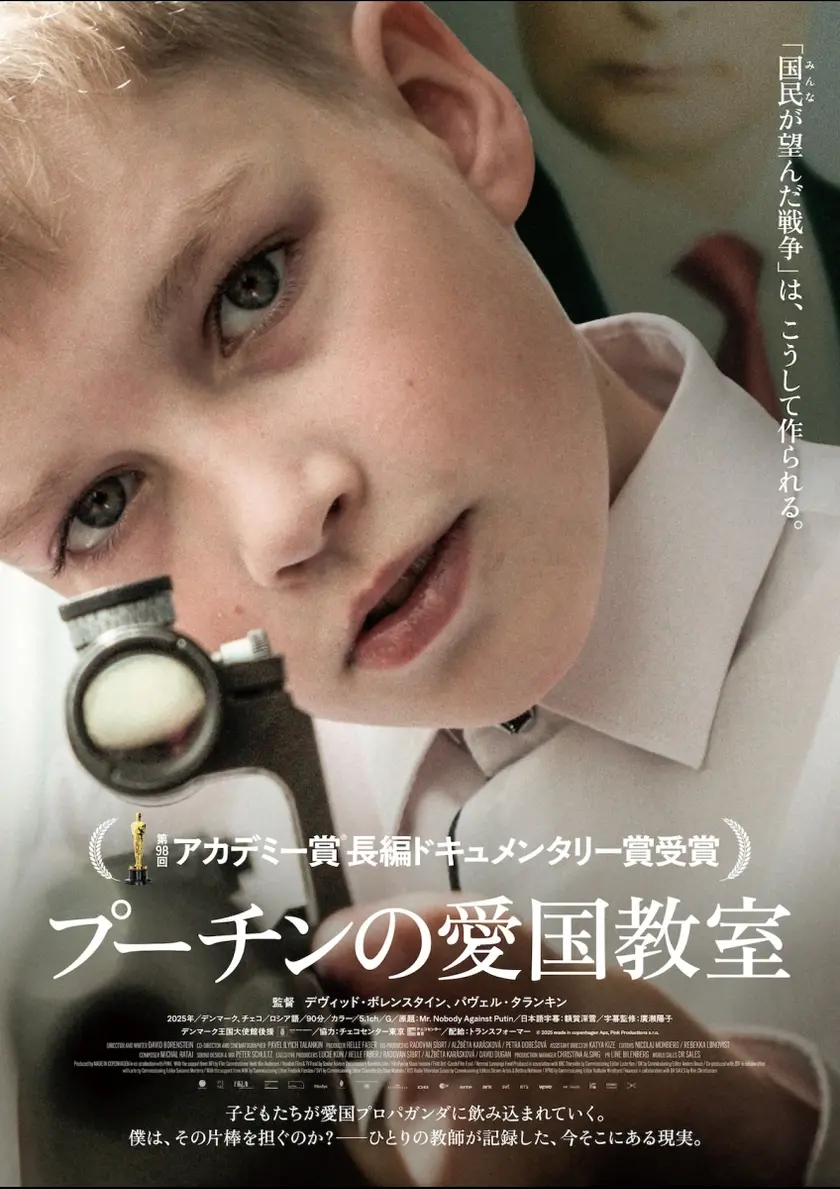 プーチンの愛国教室 ポスター
