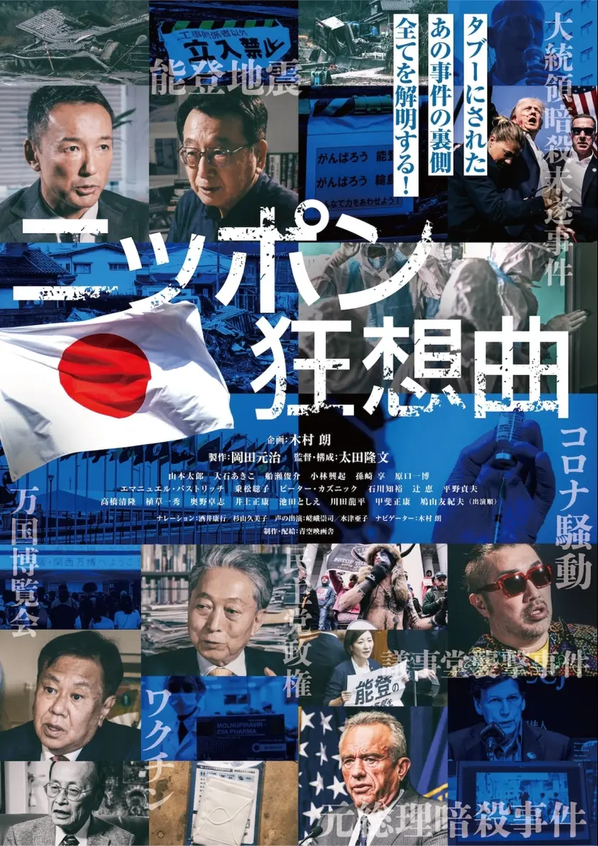 ニッポン狂想曲 ポスター