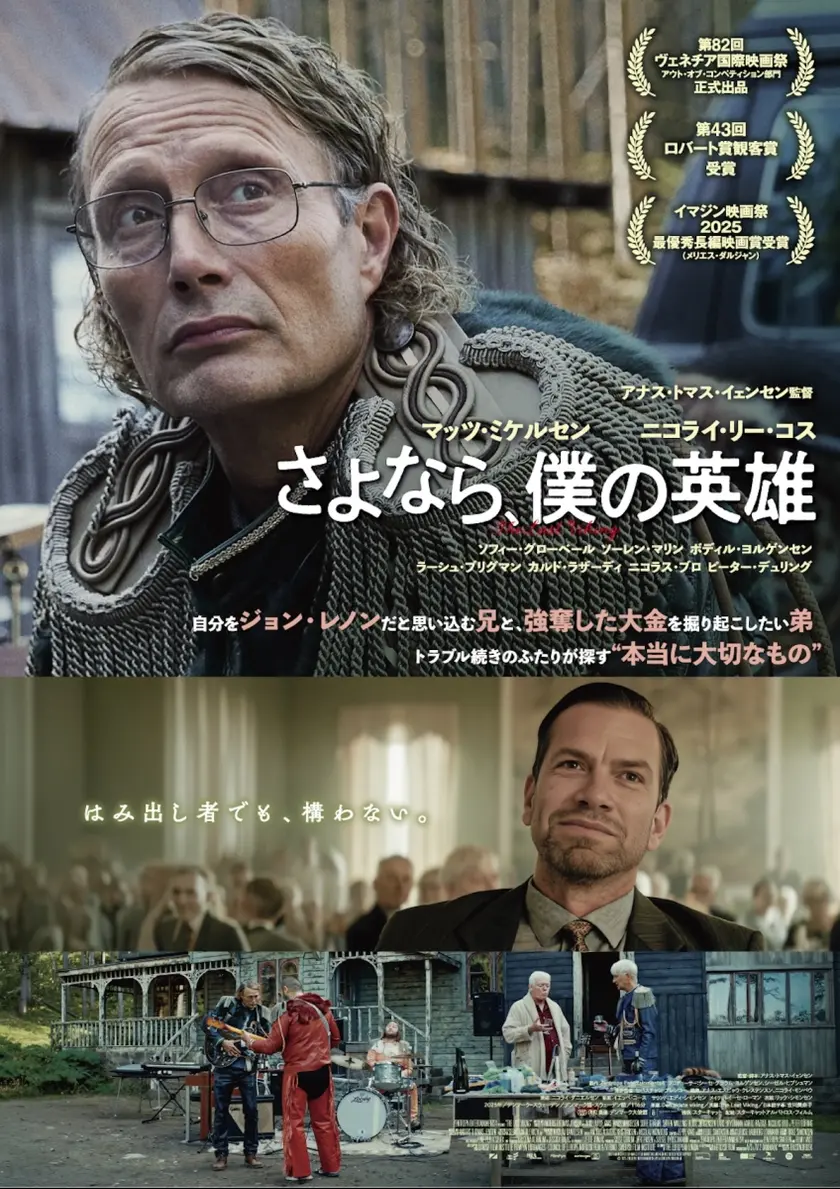 さよなら、僕の英雄 ポスター
