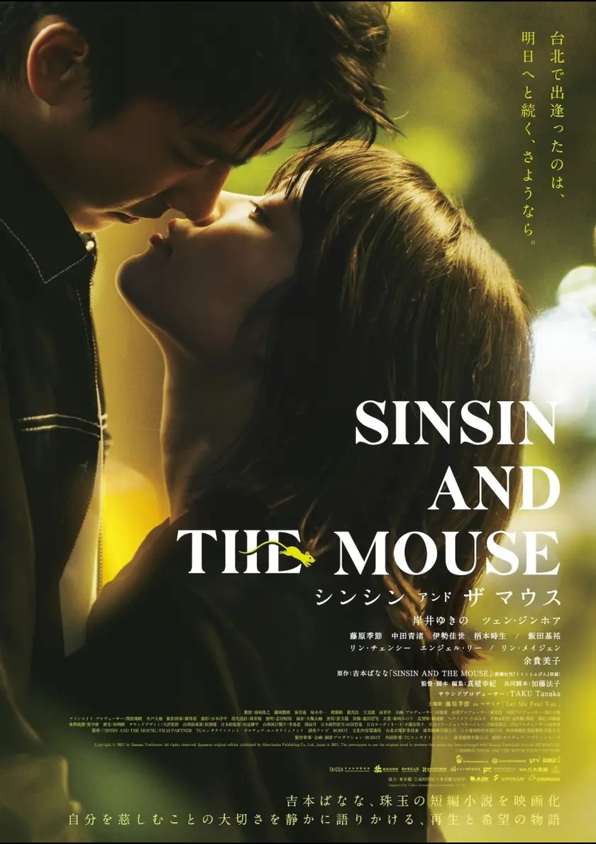 シンシン アンド ザ マウス／SINSIN AND THE MOUSE ポスター