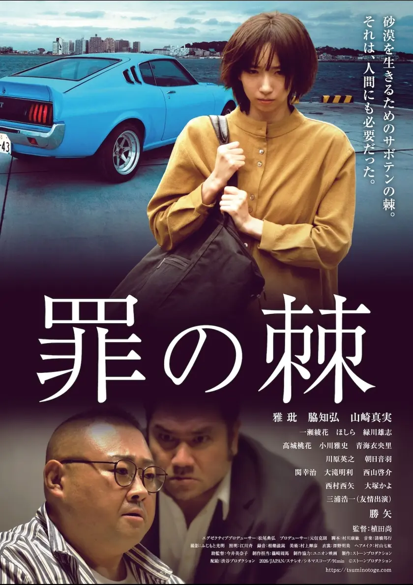 罪の棘 ポスター