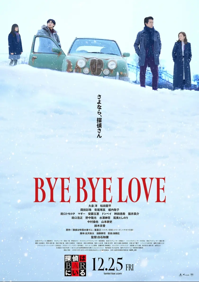 BYE BYE LOVE 探偵はBARにいる ポスター