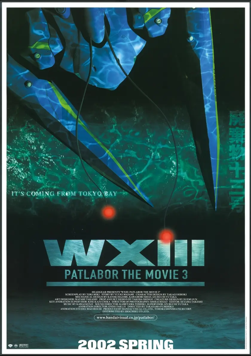 WXIII　機動警察パトレイバー 4Kリマスター版 ポスター